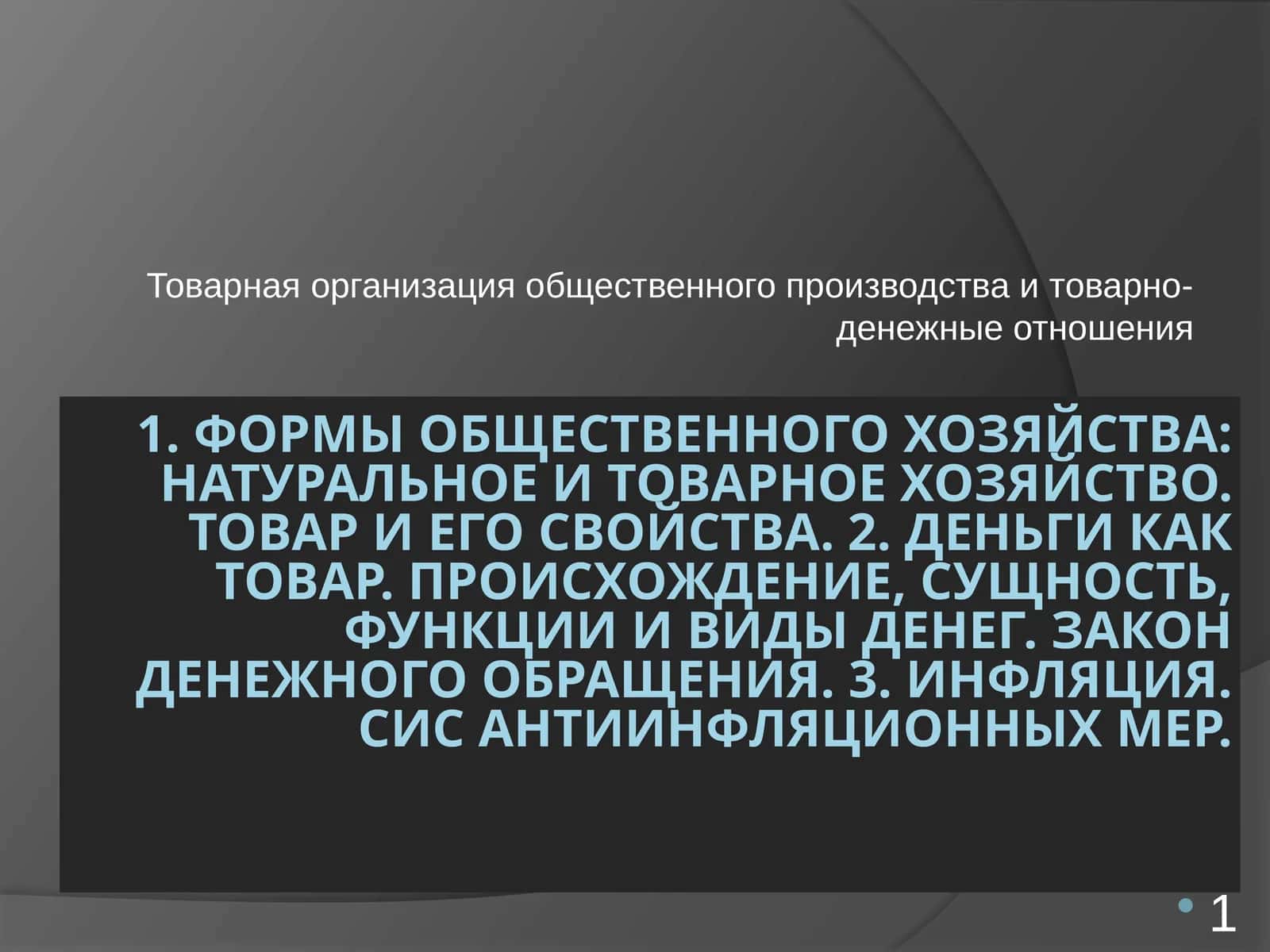 Формы общественного хозяйства 1