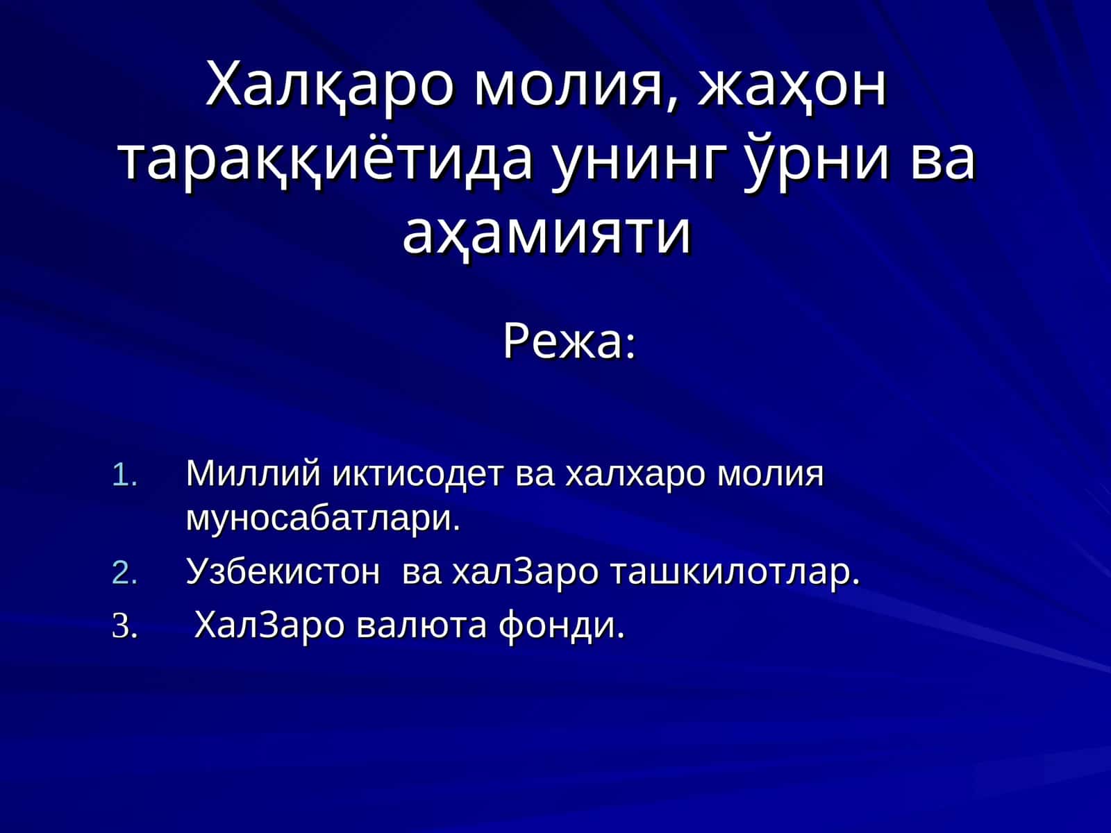 Халқаро молия, жаҳон тараққиётида унинг ўрни ва аҳамияти 1