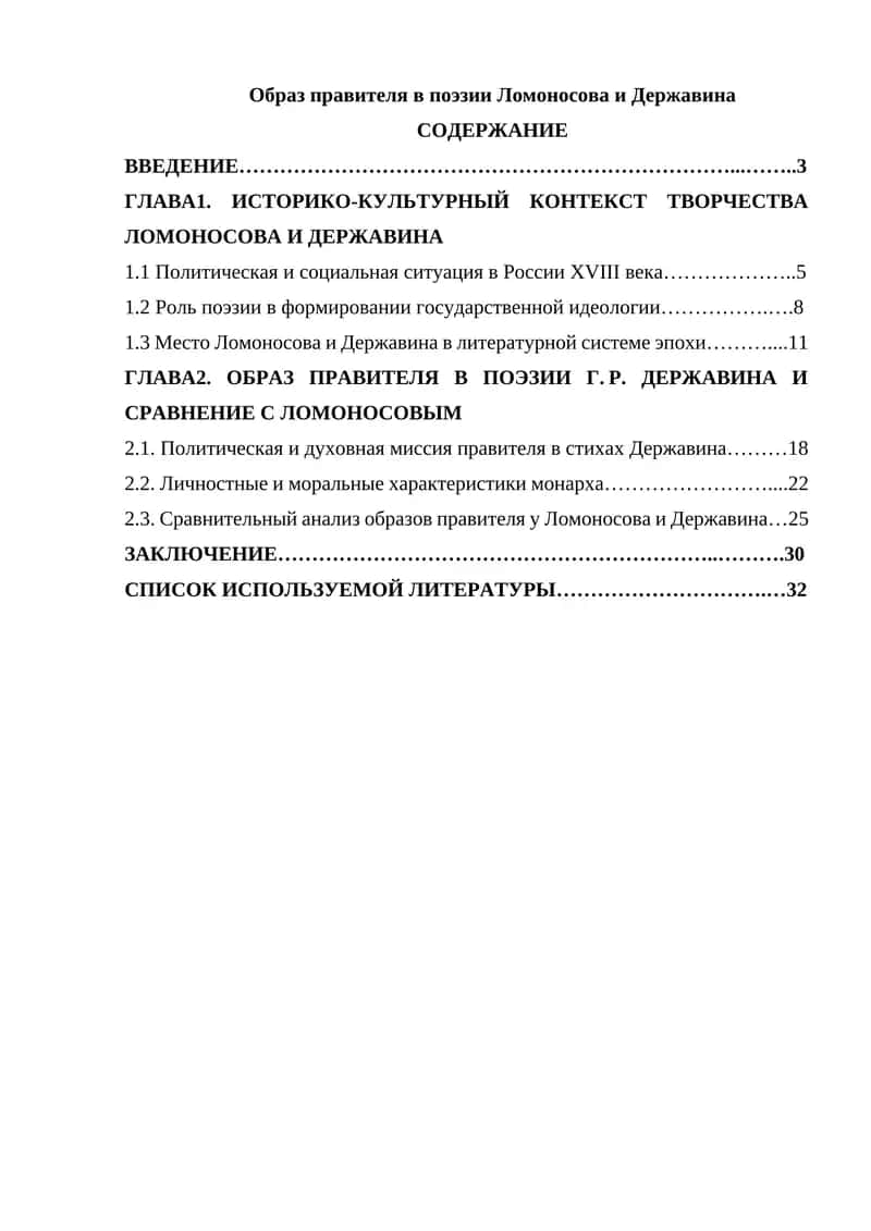 Образ правителя в поэзии Ломоносова и Державина 1