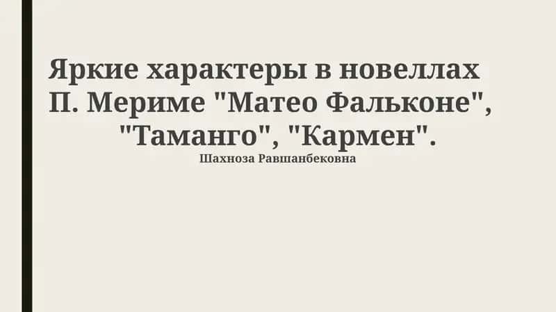 Яркие характеры в новеллах П. Мериме "Матео Фальконе", "Таманго", "Кармен" 1