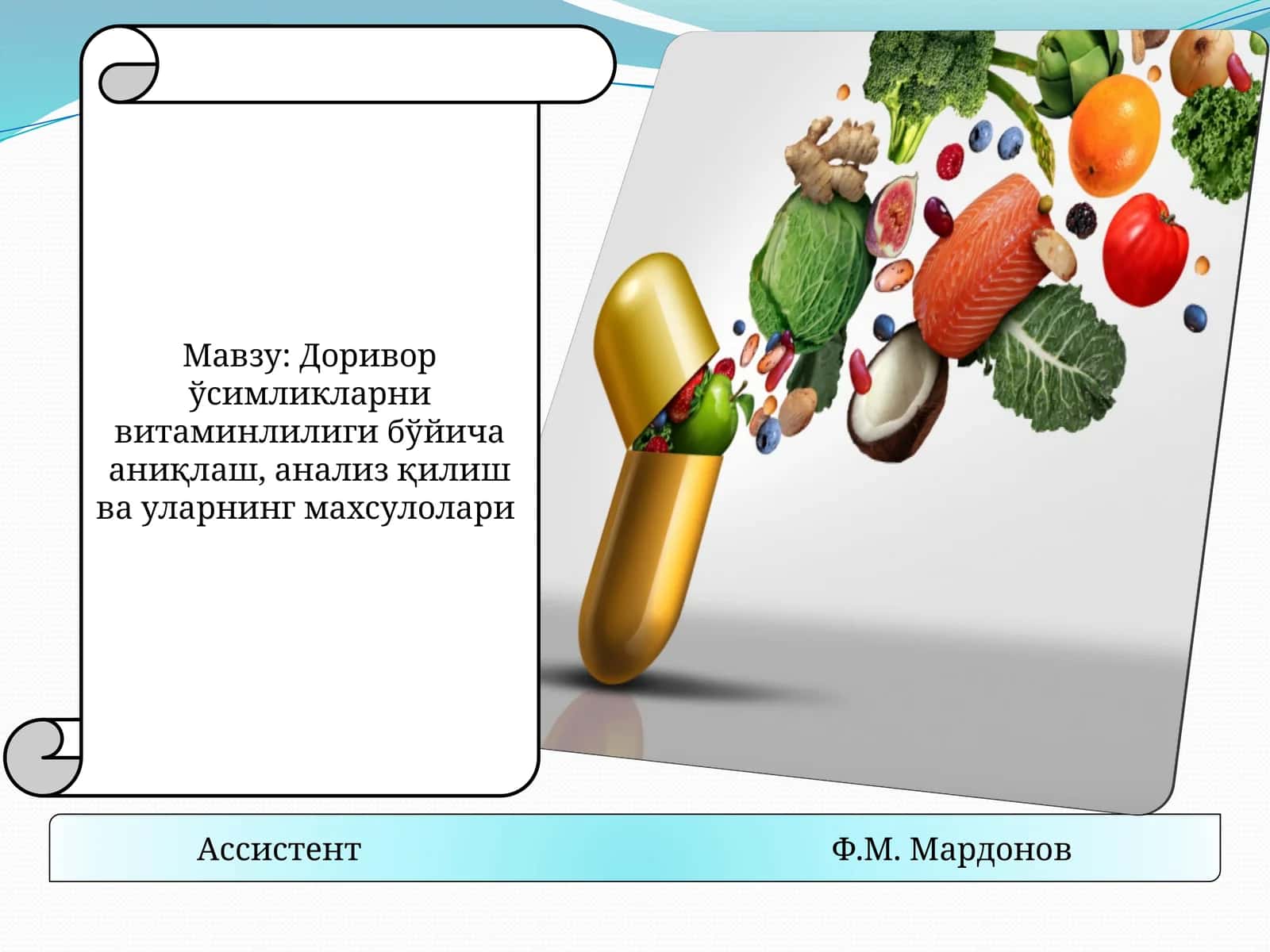 Ассистент Ф.М. Мардонов 1