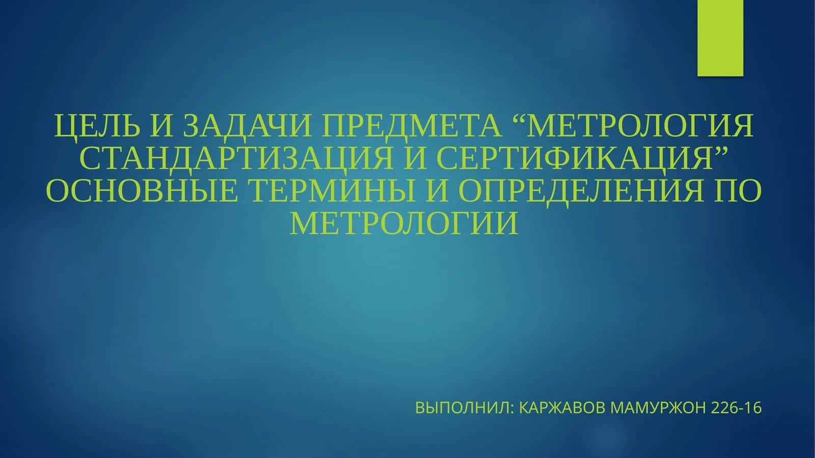 Метрология стандартизация и сертификация 1