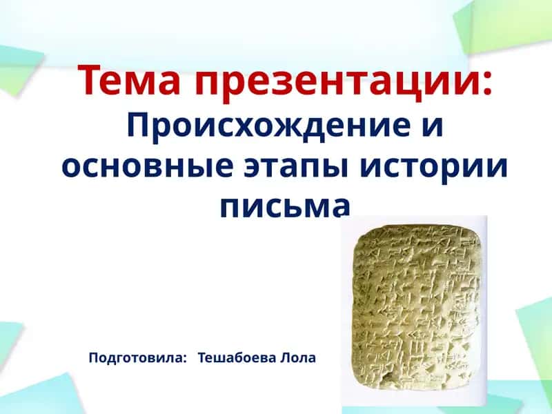 Происхождение и основные этапы истории письма 1