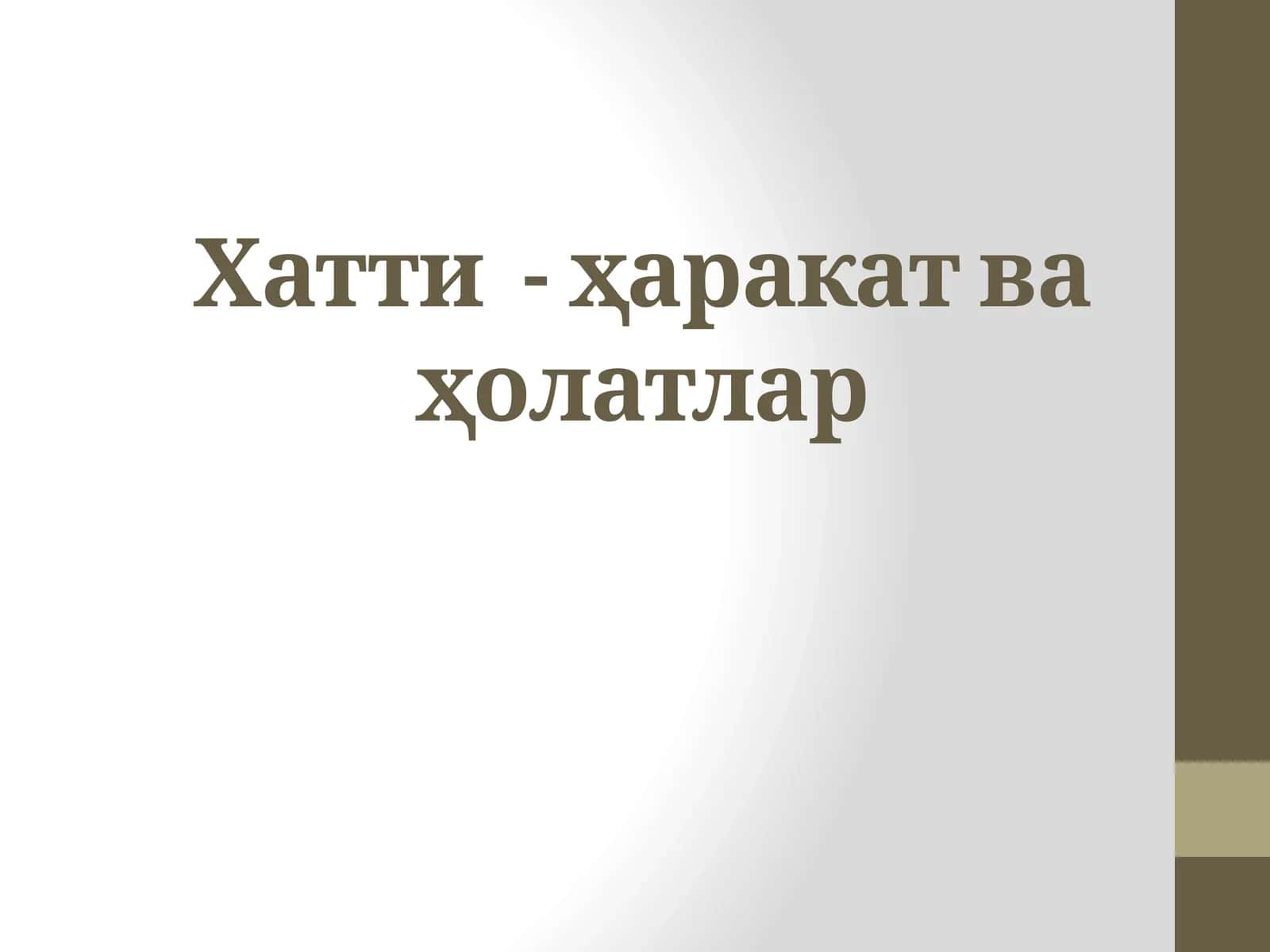 Хатти-ҳаракат ва ҳолатлар 1