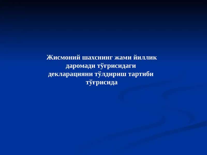 Жами йиллик даромад декларацияси 1