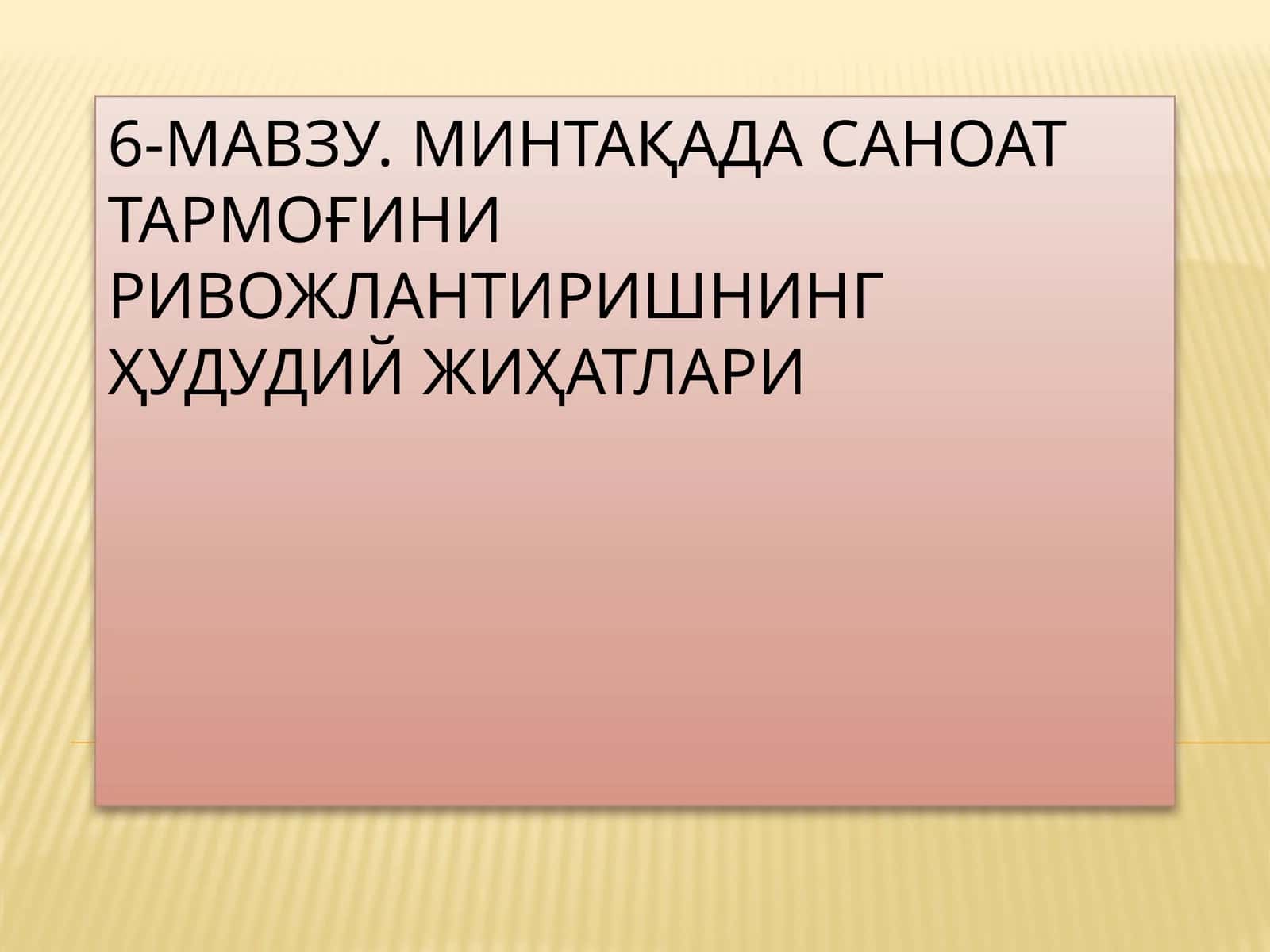 МИНТАҚАДА САНОАТ ТАРМОҒИНИ РИВОЖЛАНТИРИШНИНГ ҲУДУДИЙ ЖИҲАТЛАРИ 1
