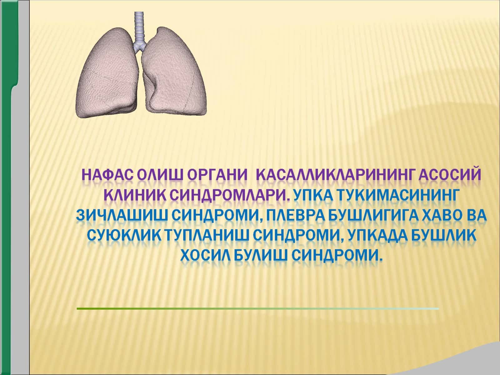 УПКА ТУКИМАСИНИНГ ЗИЧЛАШИШ СИНДРОМИ (БУЛАКЛИ ВА УЧОКЛИ) 1