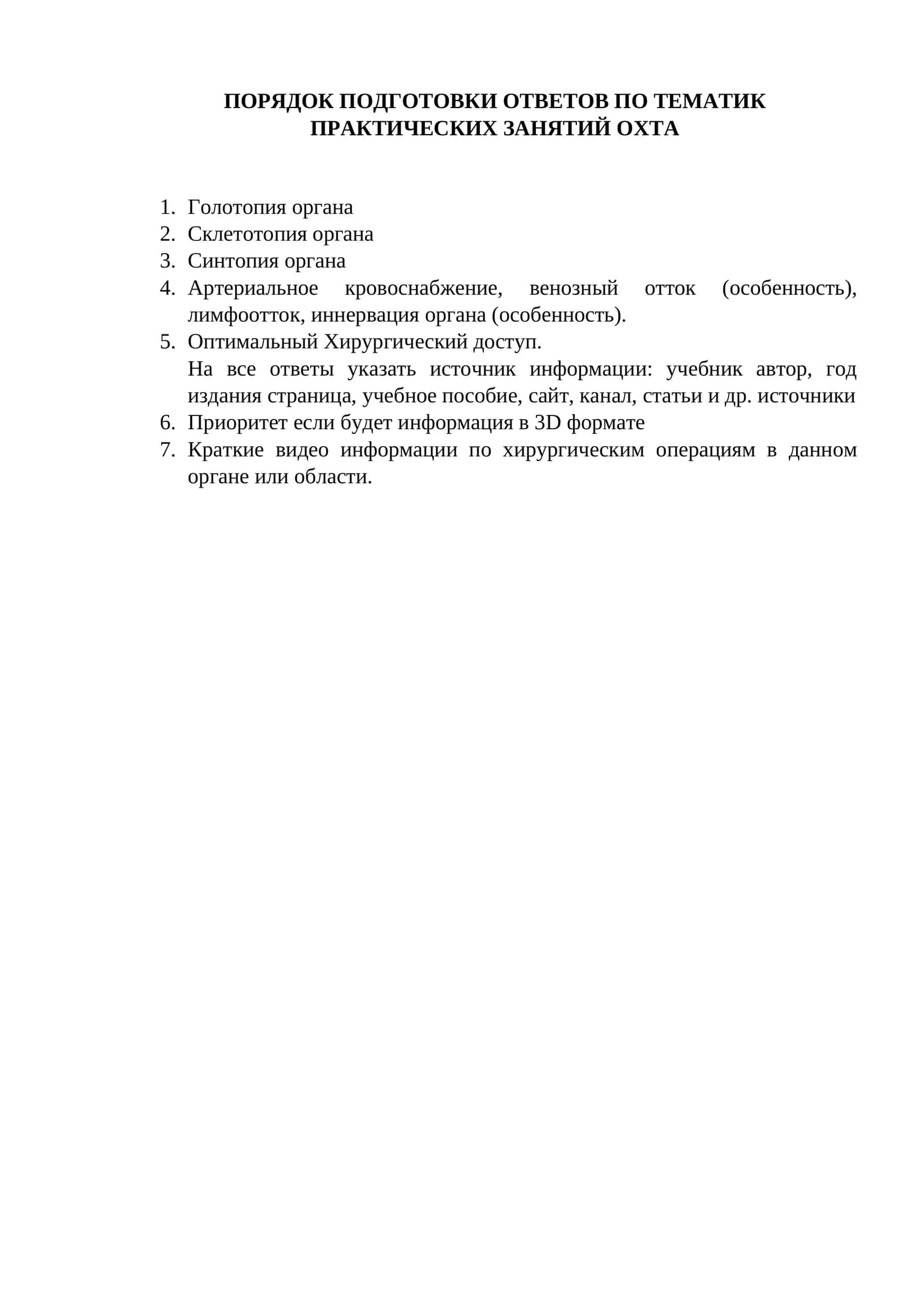 ПОДГОТОВКА ОТВЕТОВ ПО ТЕМАТИК ПРАКТИЧЕСКИХ ЗАНЯТИЙ ОХТА 1