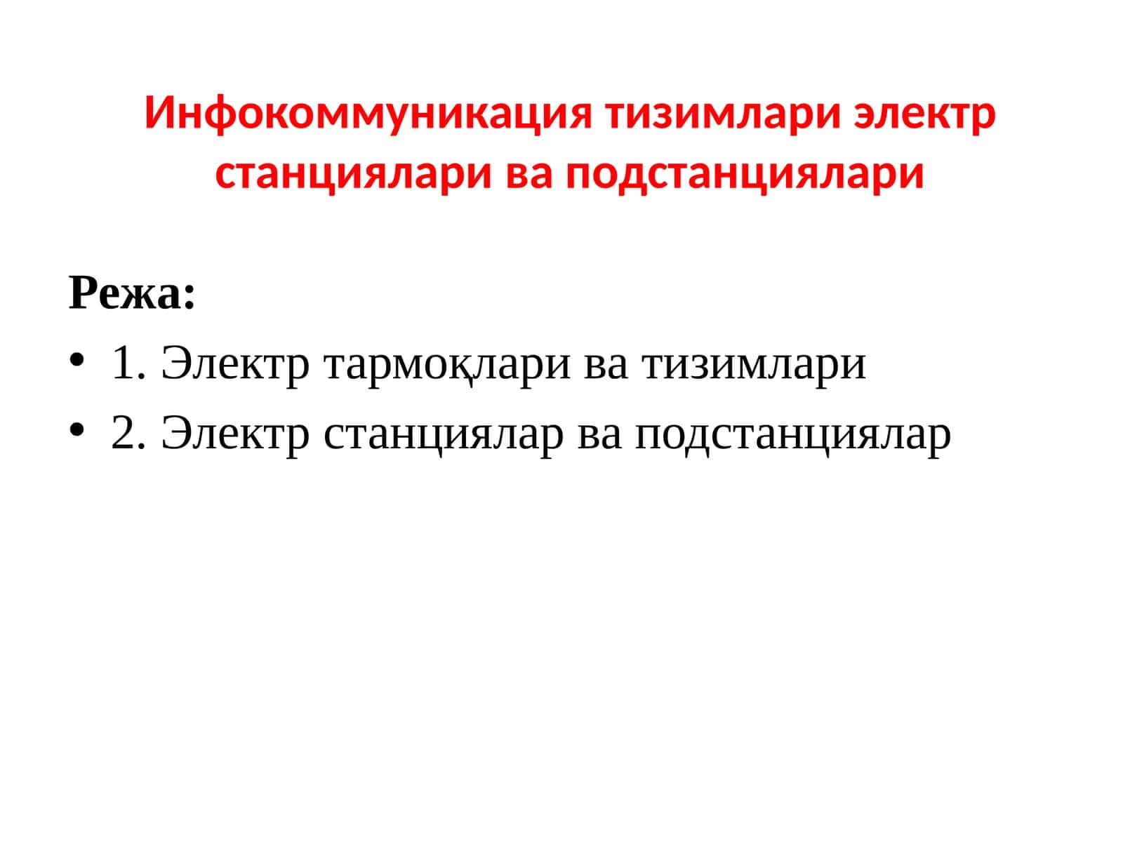 Электр станциялар ва подстанциялар 1