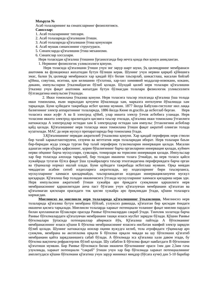 Асаб толаларининг ва синапсларнинг физиологияси 1