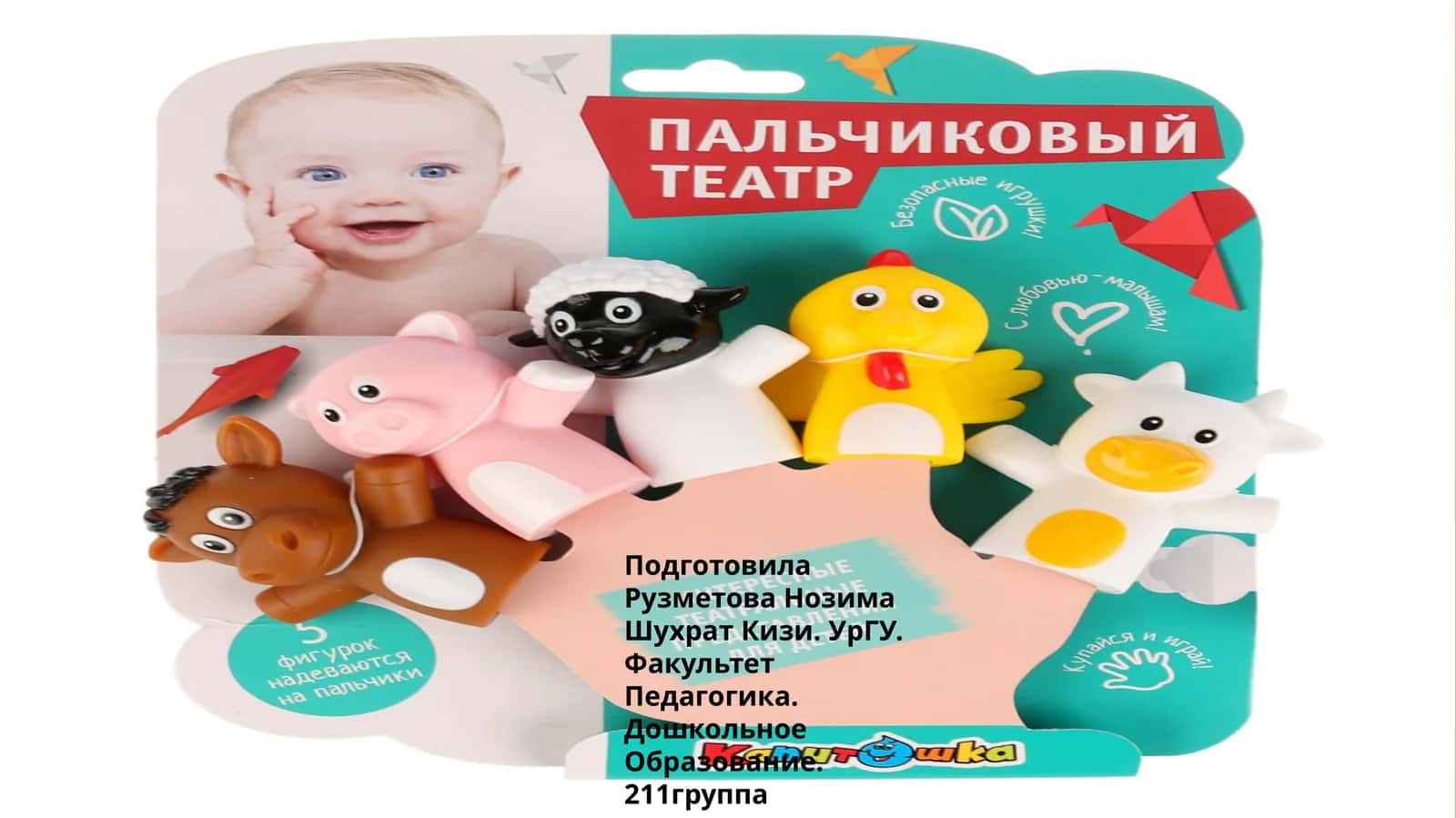 Пальчиковый театр 1