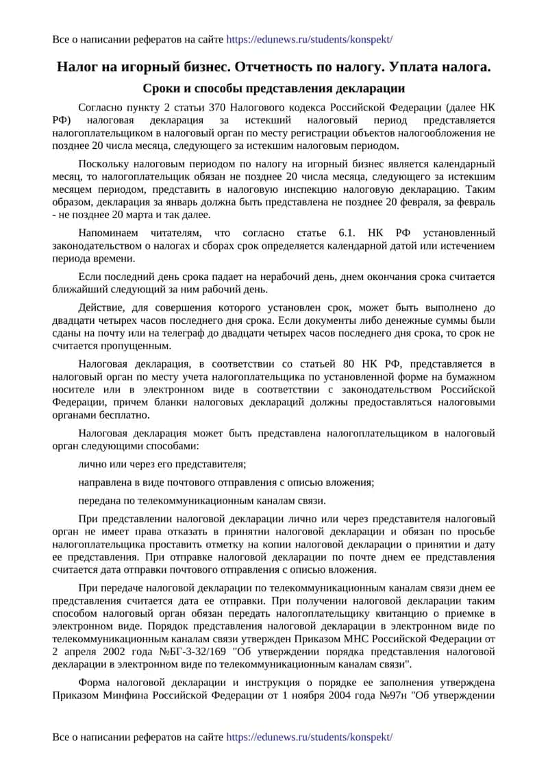 Налог на игорный бизнес. Отчетность по налогу. Уплата налога 1