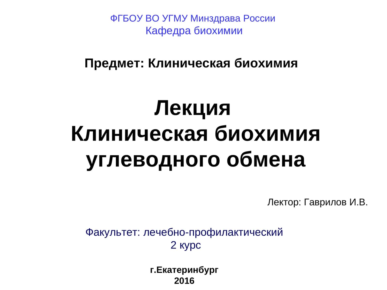 Клиническая биохимия углеводного обмена 1