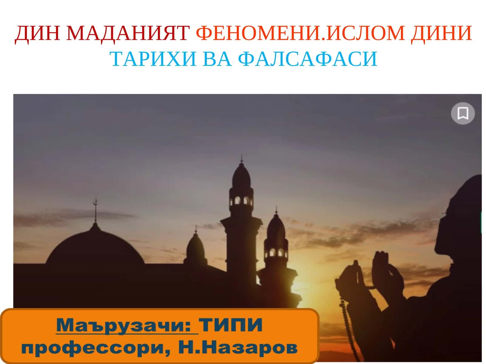 ДИН МАДАНИЯТФЕНОМЕНИ.ИСЛОМ ДИНИТАРИХИ ВА ФАЛСАФАСИ 1