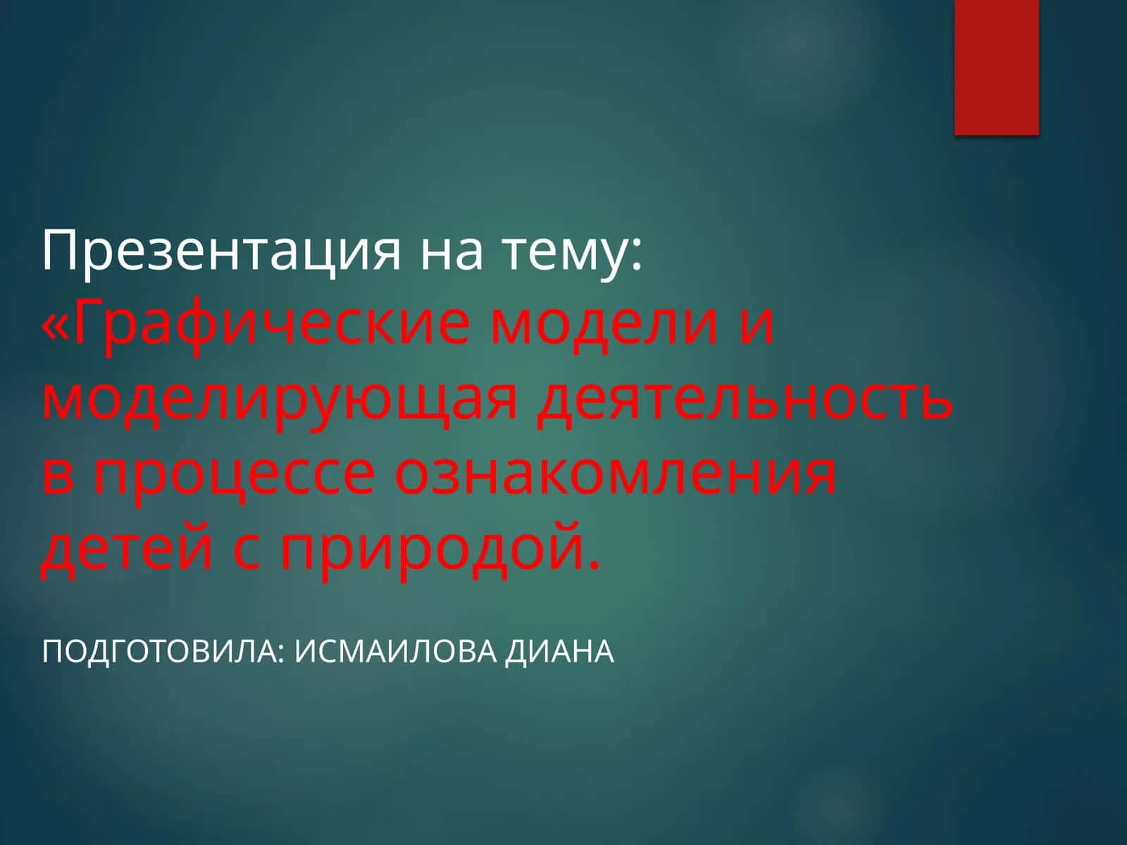 Графические модели и моделирующая деятельность в процессе ознакомления детей с природой 1