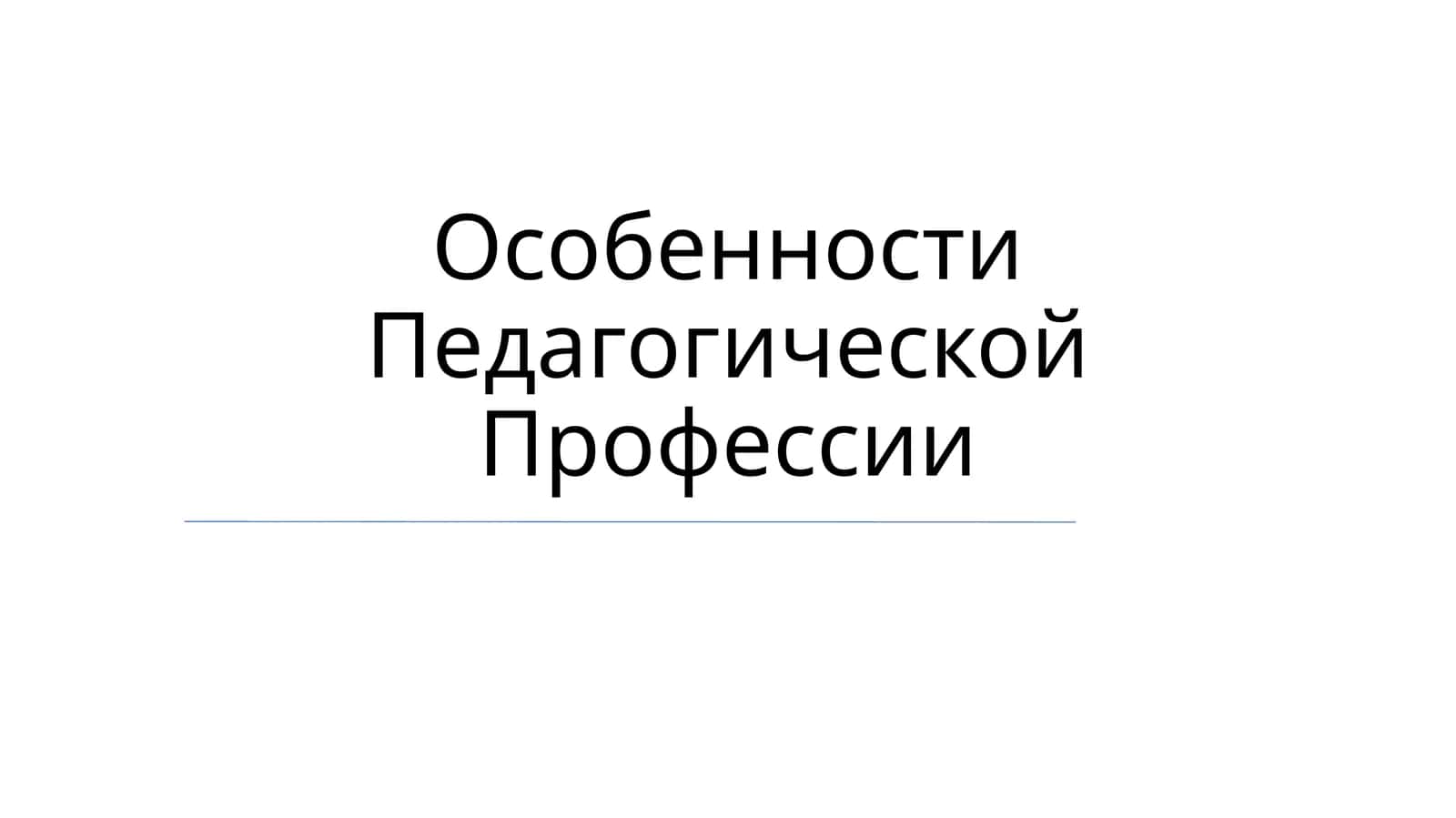 Особенности Педагогической Профессии 1