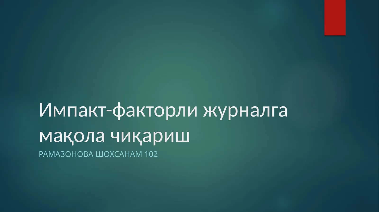 Импакт-факторли журналга мақола чиқариш 1