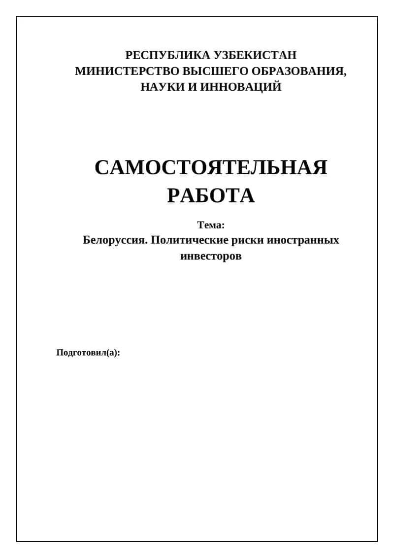 Белоруссия. Политические риски иностранных инвесторов 1