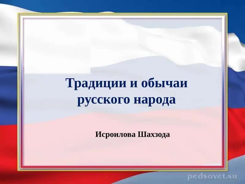 Традиции и обычаи русского народа 1