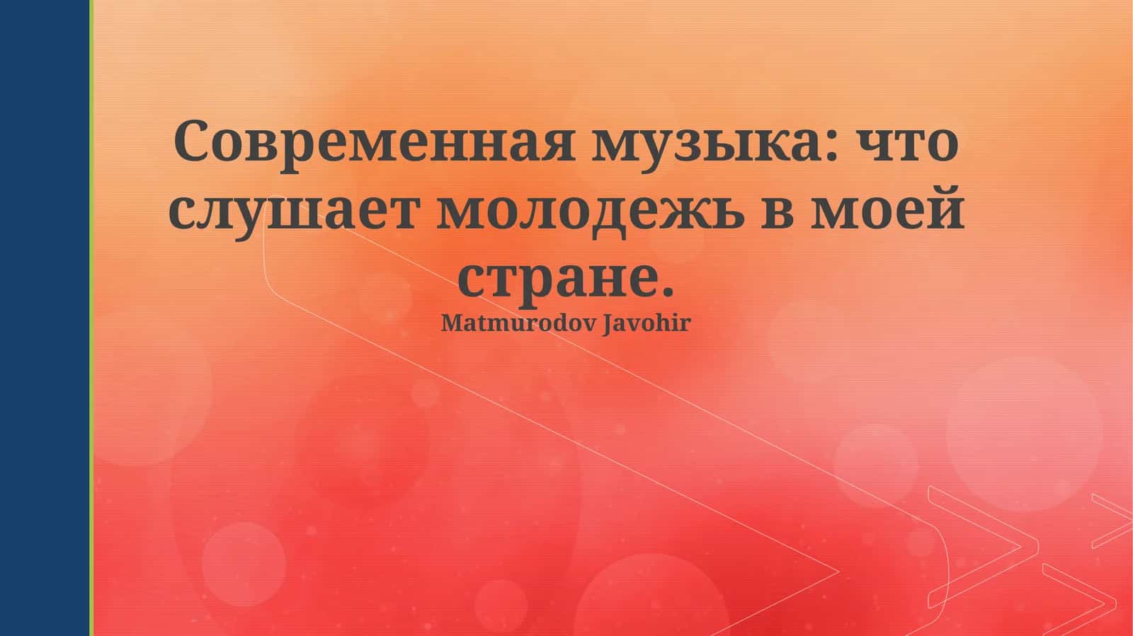 Современная музыка: что слушает молодежь в моей стране 1