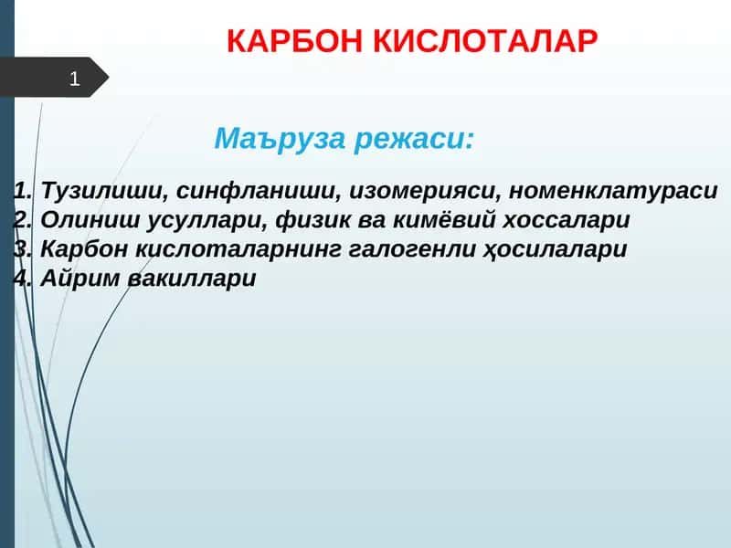 КАРБОН КИСЛОТАЛАР 1