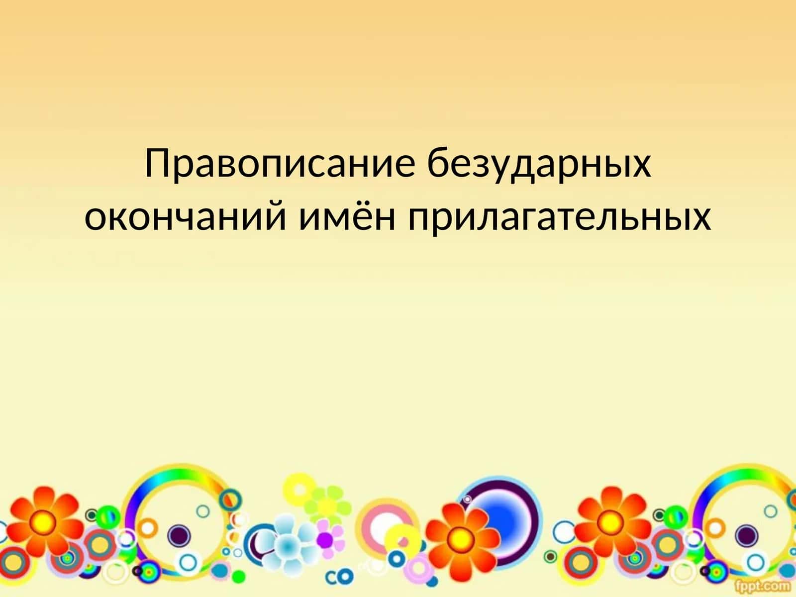 Правописание безударных окончаний имён прилагательных 1
