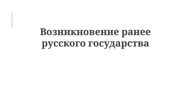 Возникновениеранеерусскогогосударства 1