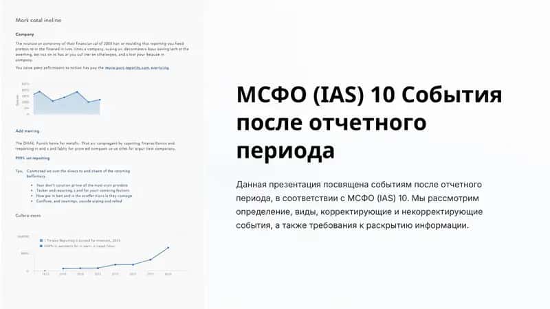 МСФО (IAS) 10 События после отчетного периода 1