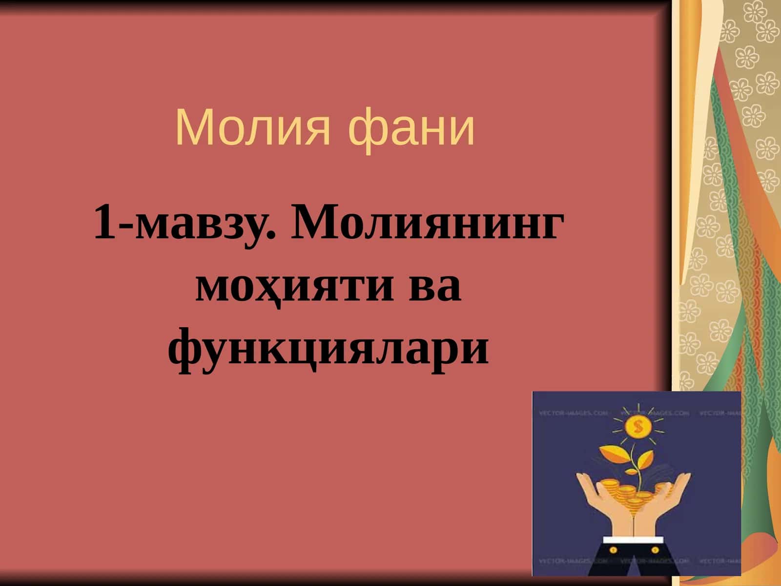 Молиянинг моҳияти ва функциялари 1