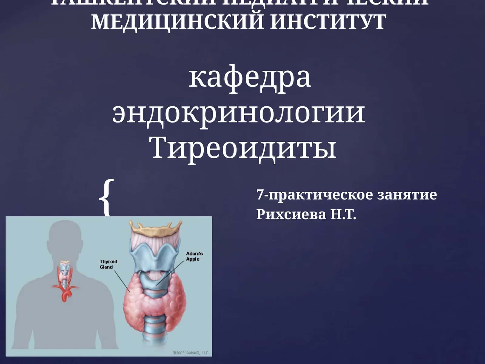 Тиреоидиты, 7-практическое занятие 1