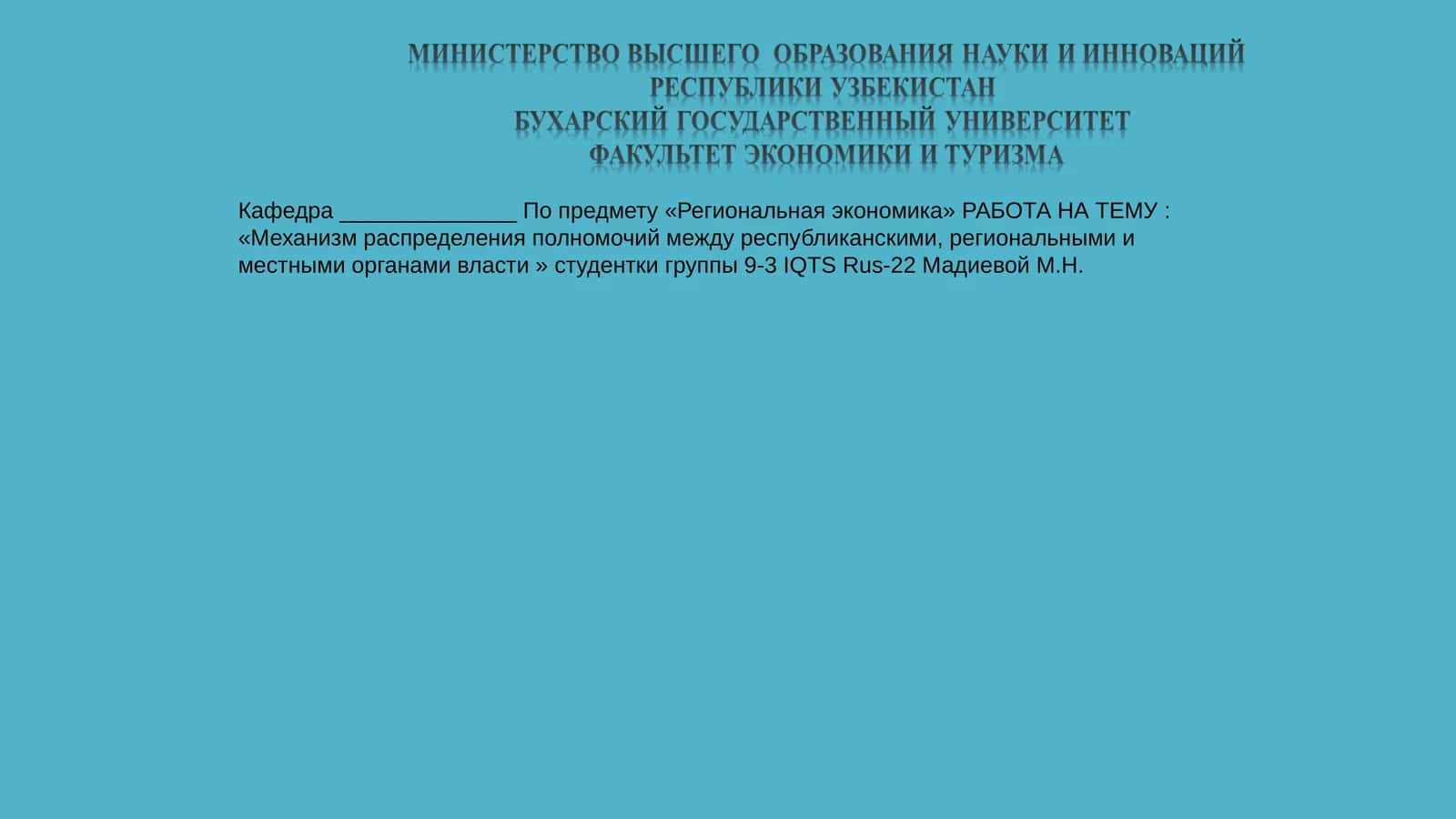 Механизм распределения полномочий между республиканскими, региональными и местными органами власти Узбекистана 1