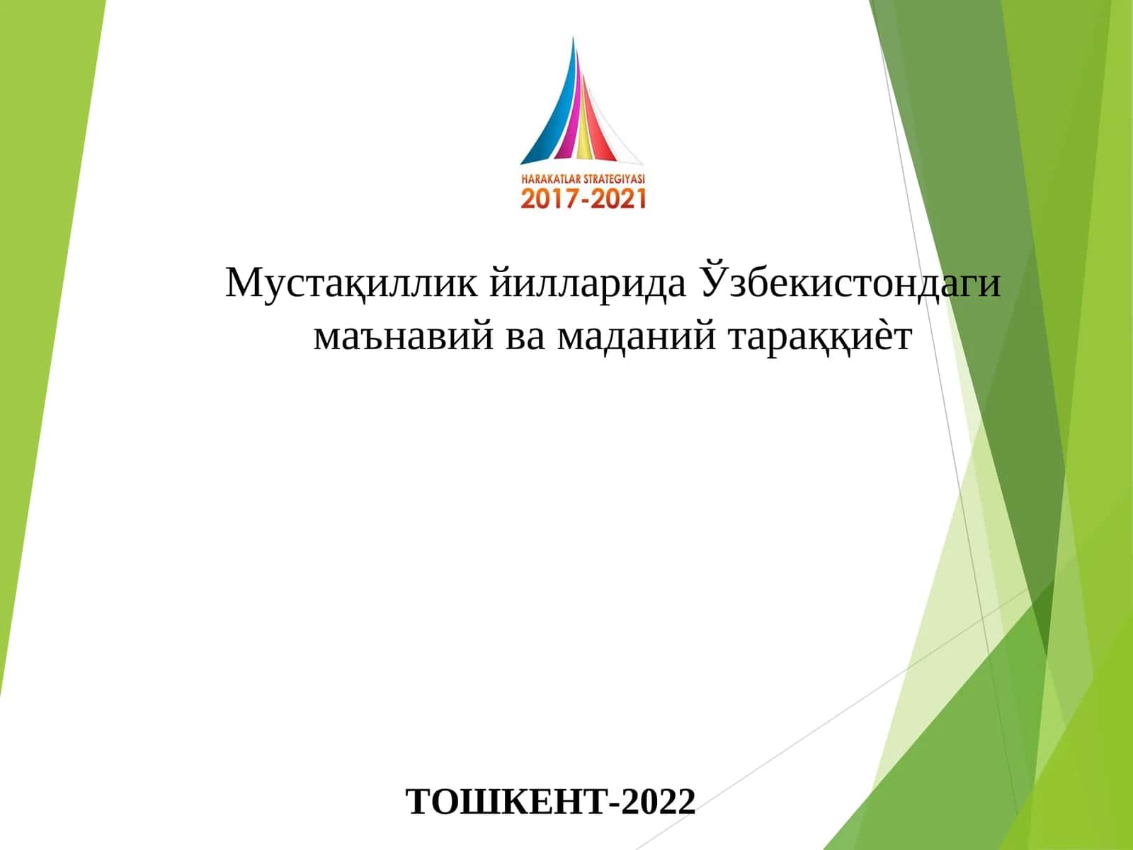 Мустақиллик йилларида Ўзбекистондаги маънавий ва маданий тараққиѐт 1