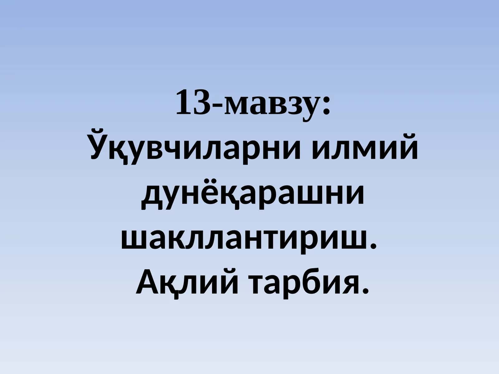 Ўқувчиларни илмий дунёқарашни шакллантириш 1