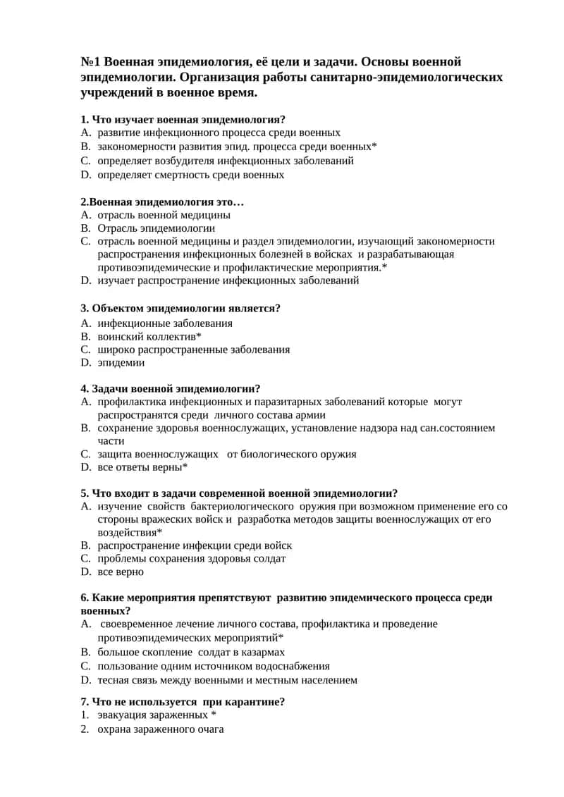 Военная эпидемиология, её цели и задачи. Основы военной эпидемиологии. Организация работы санитарно-эпидемиологических учреждений в военное время 1