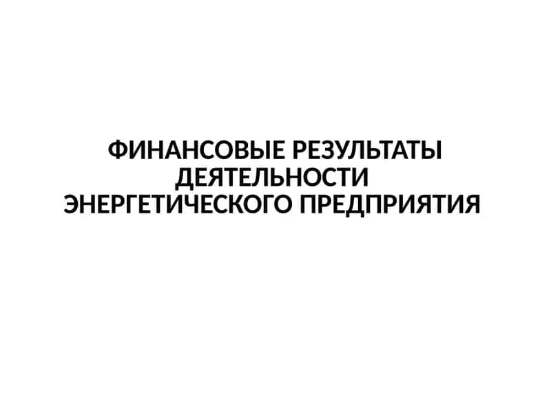 Финансовые результаты деятельности энергетического предприятия 1