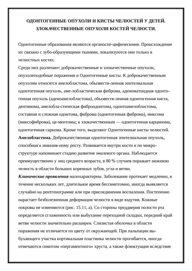 Амелобластома 1