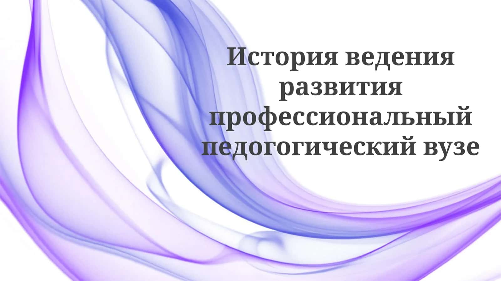 Развитие профессионального педагогического вуза 1