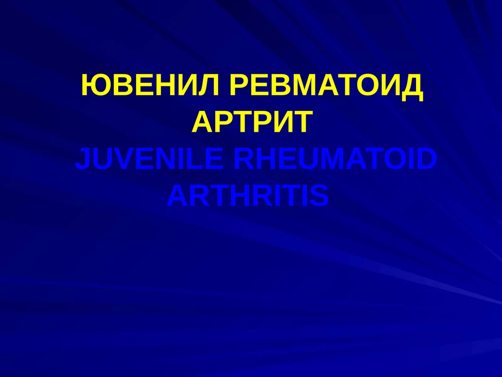 Ювенил ревматоид артрит 1