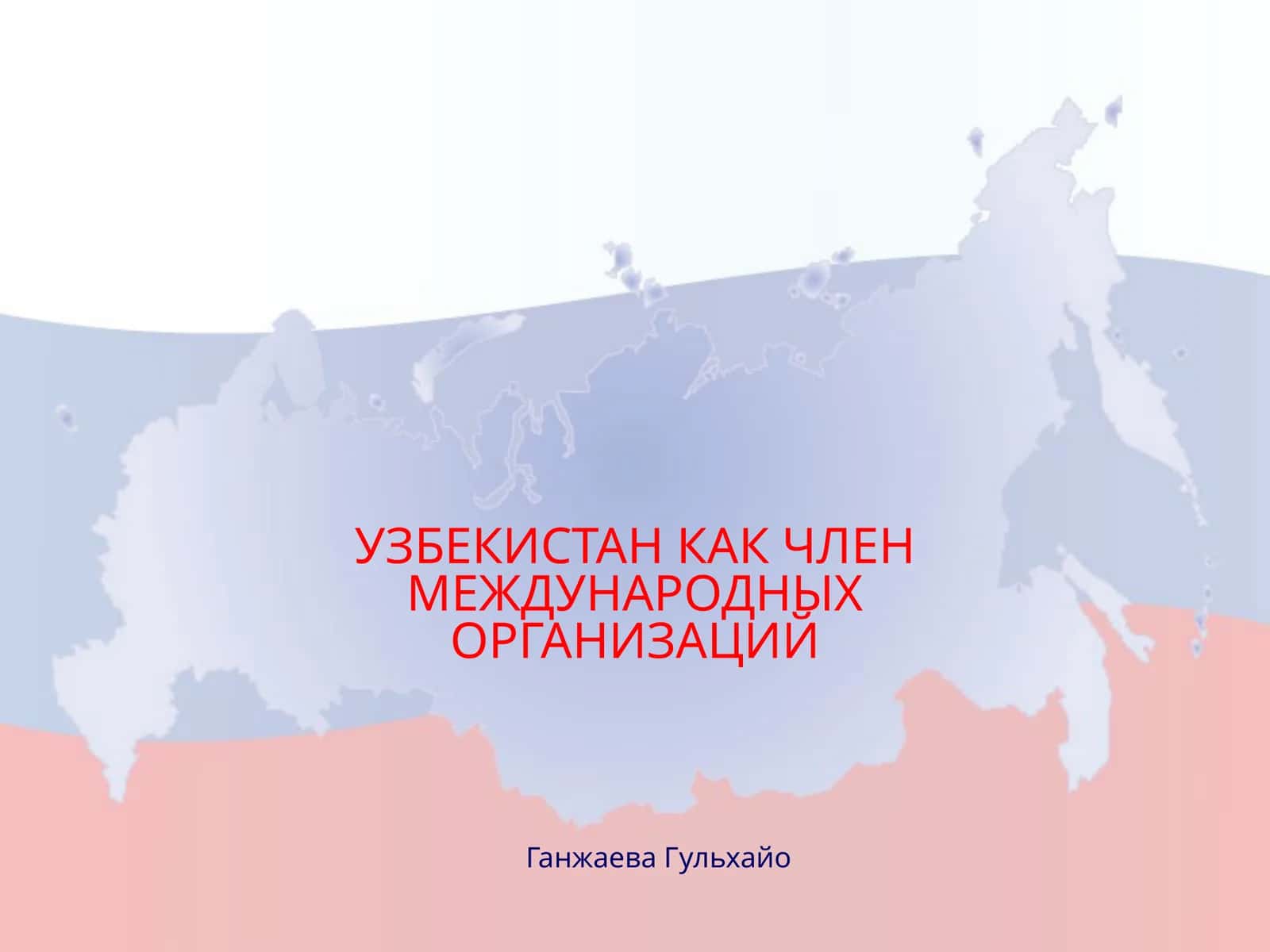 Узбекистан как член международных организаций 1