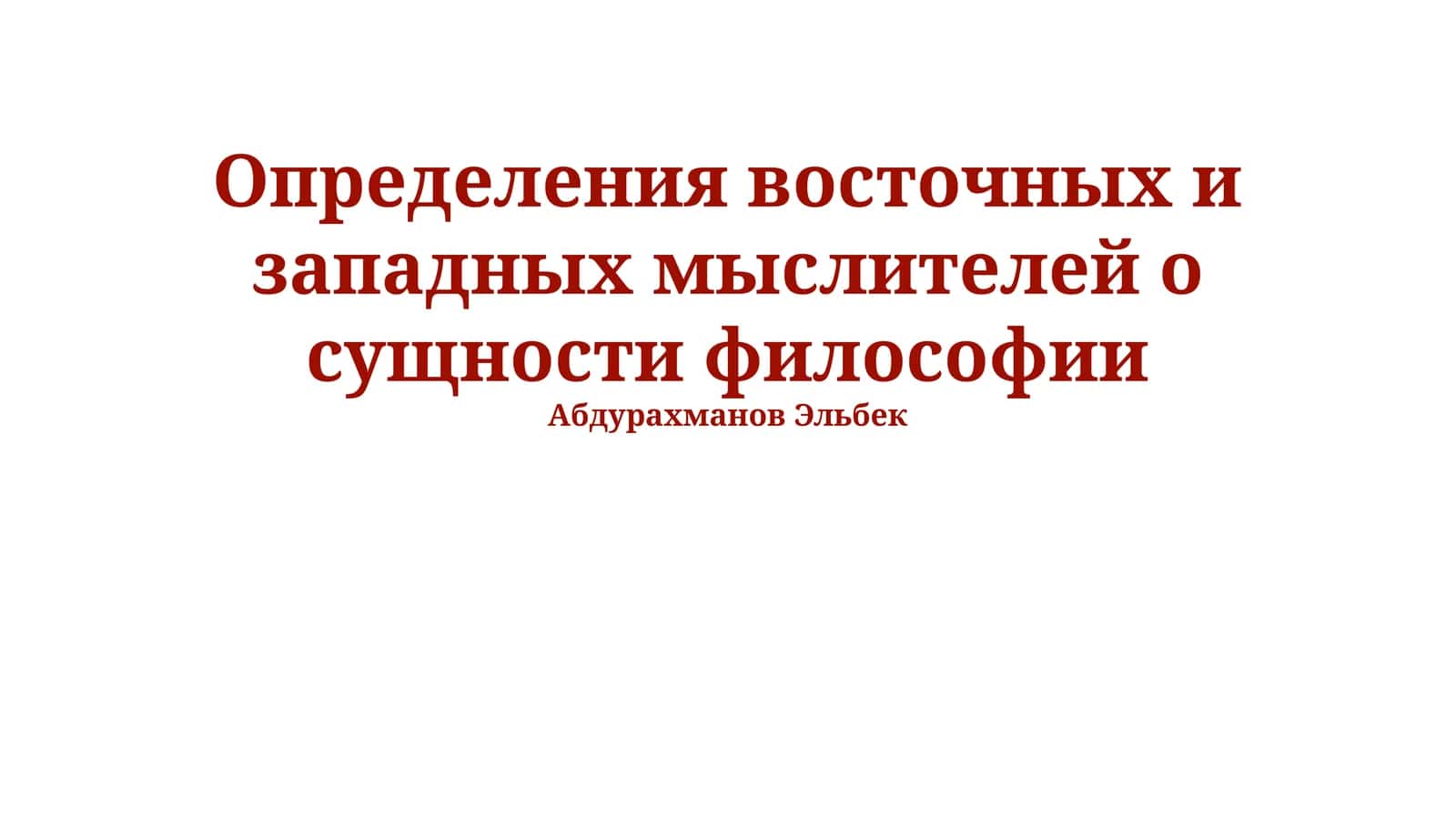 Определения восточных и западных мыслителей о сущности философии 1