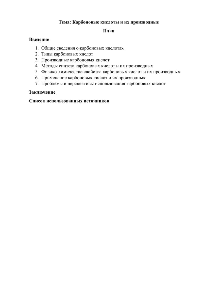 Карбоновые кислоты и их производные 1