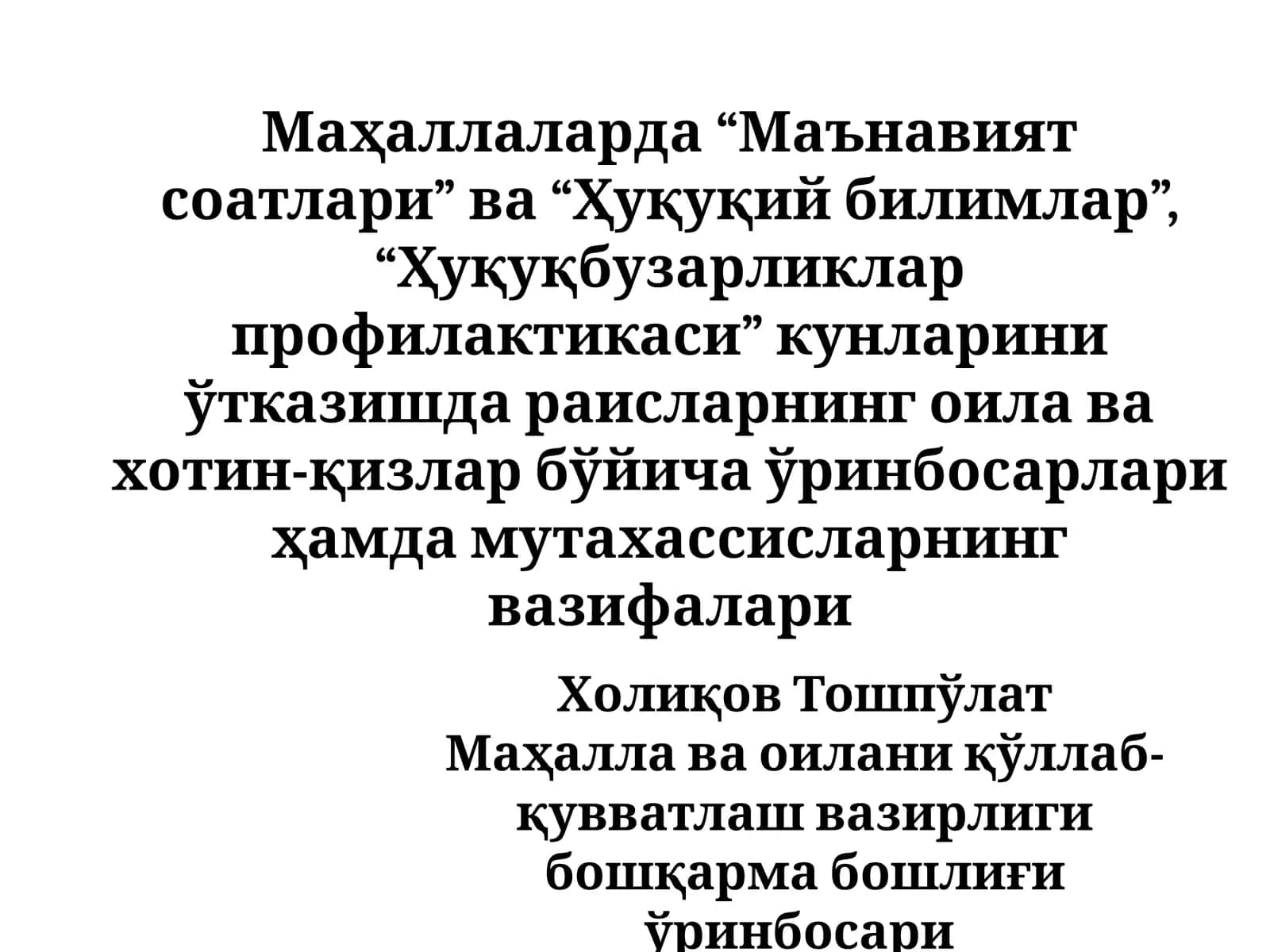 Маҳаллаларда “Маънавият соатлари” ва “Ҳуқуқий билимлар”, “Ҳуқуқбузарликлар профилактикаси” кунларини ўтказишда раисларнинг оила ва хотин-қизлар бўйича ўринбосарлари ҳамда мутахассисларнинг вазифалари 1