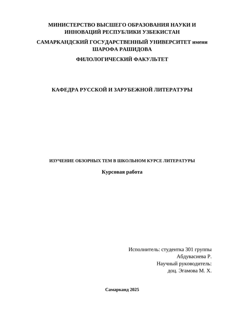 Курсовая работа "Изучение обзорных тем в школьном курсе литературы" 1