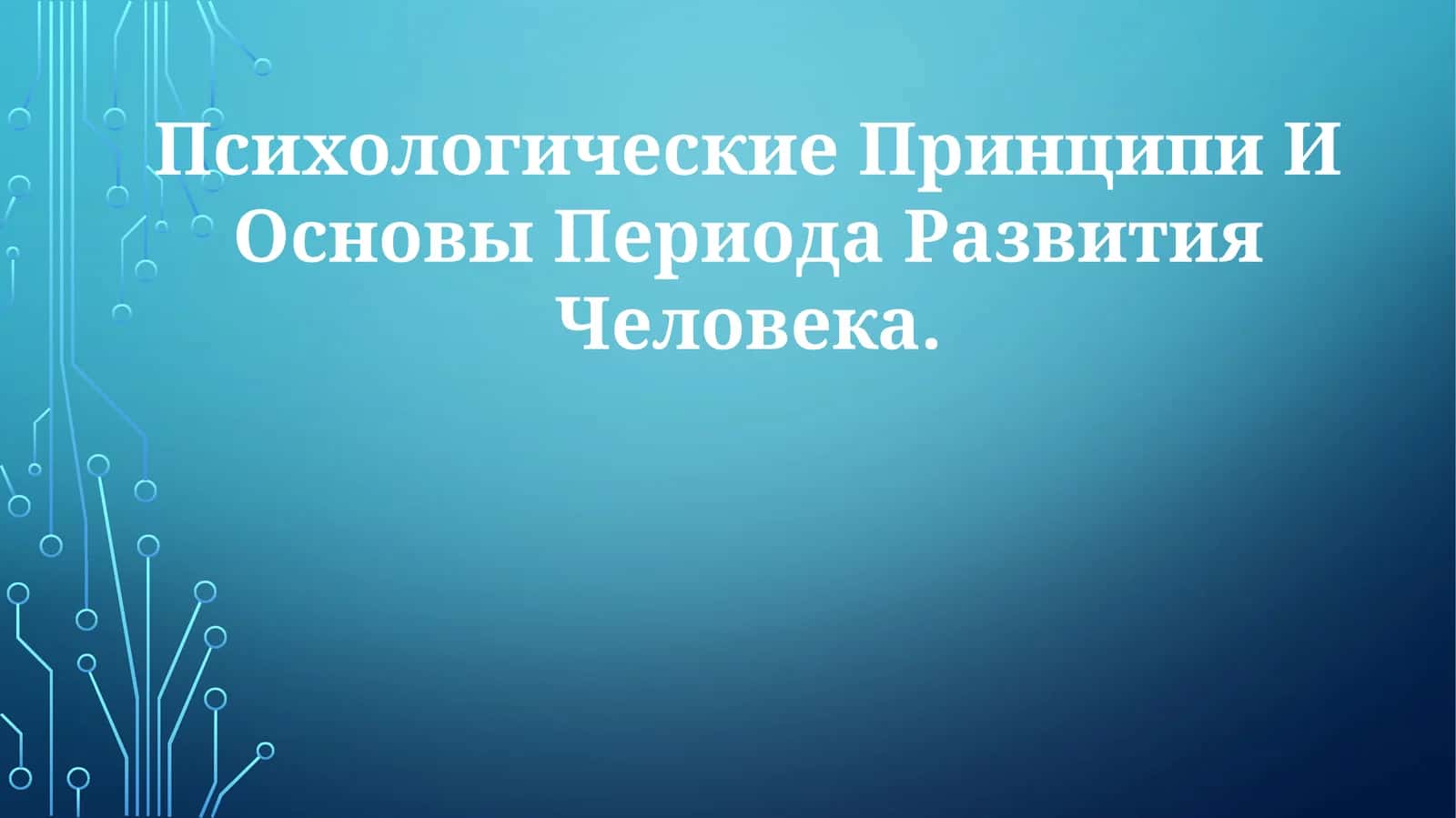 Психологические Принципи И Основы Периода Развития Человека 1
