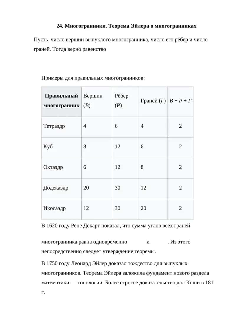 Многогранники. Теорема Эйлера о многогранниках 1