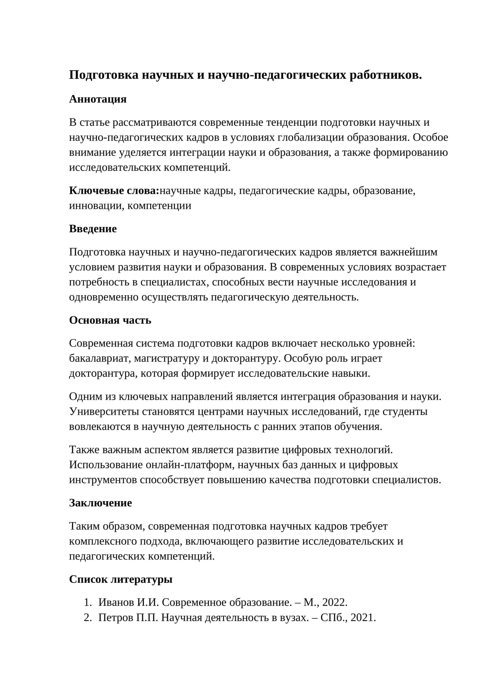 Подготовка научных и научно-педагогических работников 1