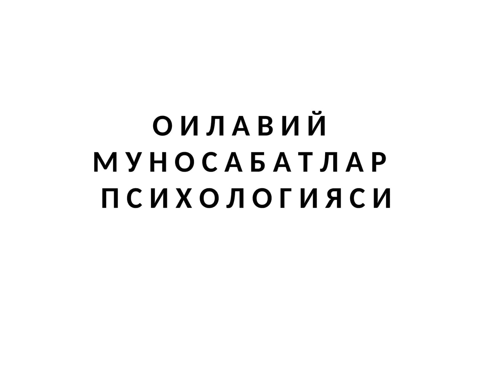 ОИЛАВИЙ МУНОСАБАТЛАР ПСИХОЛОГИЯСИ 1