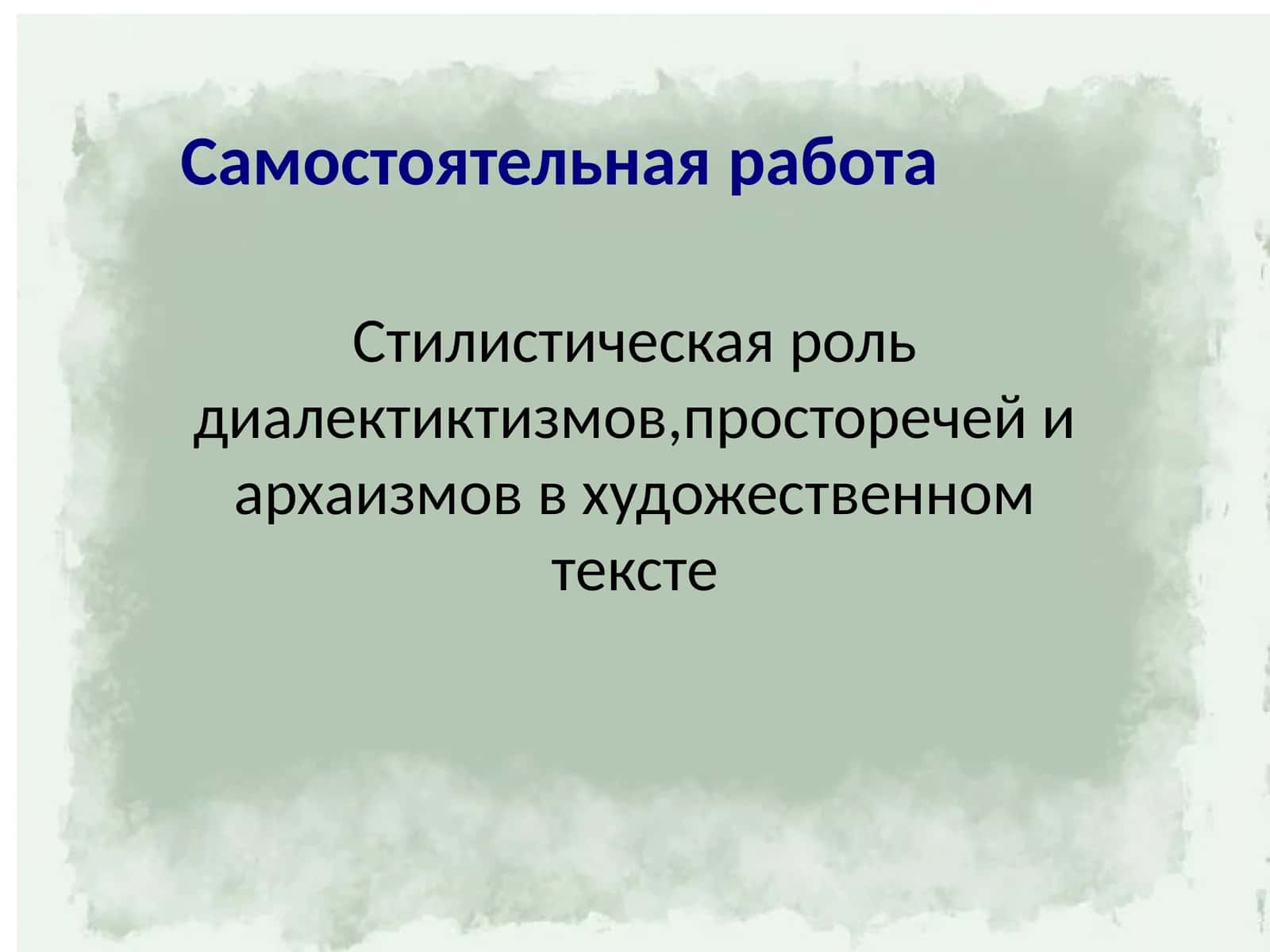 Стилистическая роль диалектиктизмов,просторечей и архаизмов в художественном тексте 1