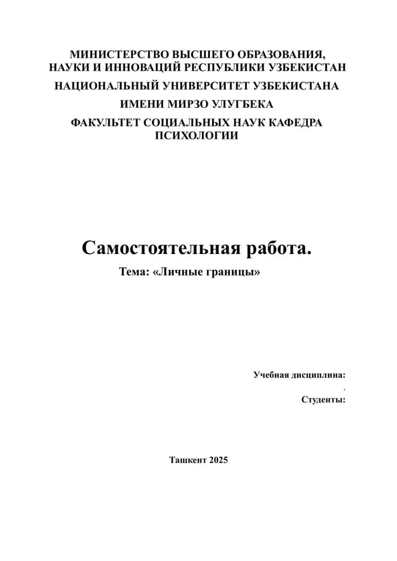 Личные границы 1