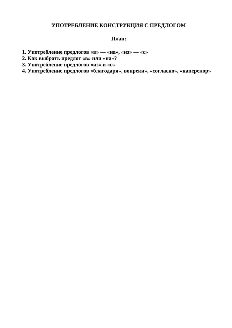 УПОТРЕБЛЕНИЕ КОНСТРУКЦИЯ С ПРЕДЛОГОМ 1